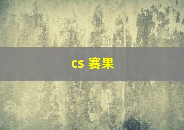 cs 赛果